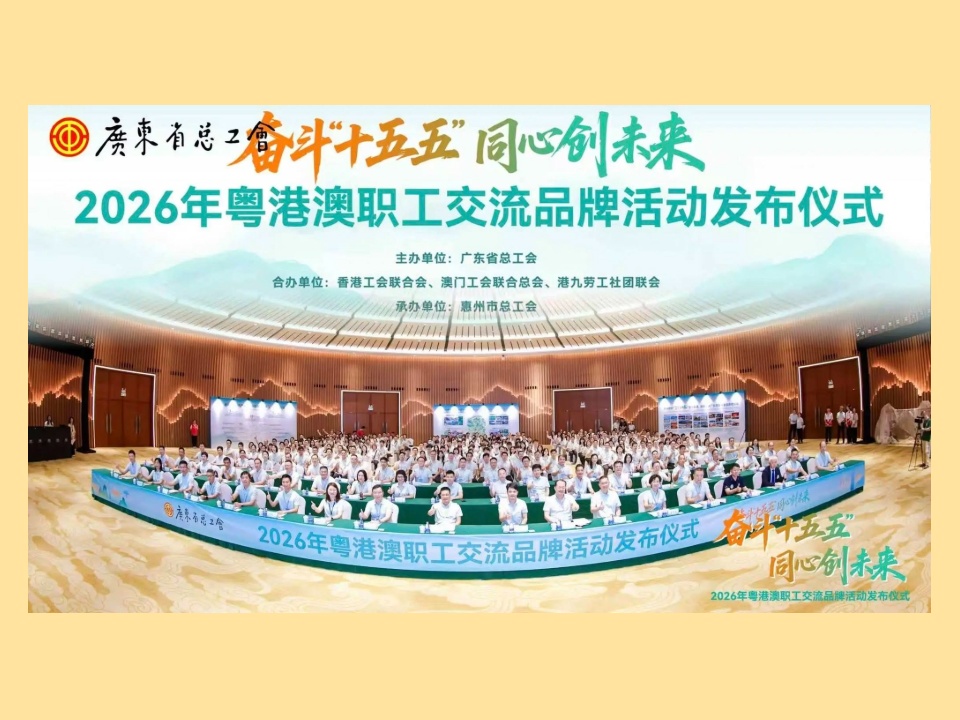 2026-06-06 工聯會組織80港青赴惠州參與「2026年粵港澳職工交流品牌活動發布儀式」