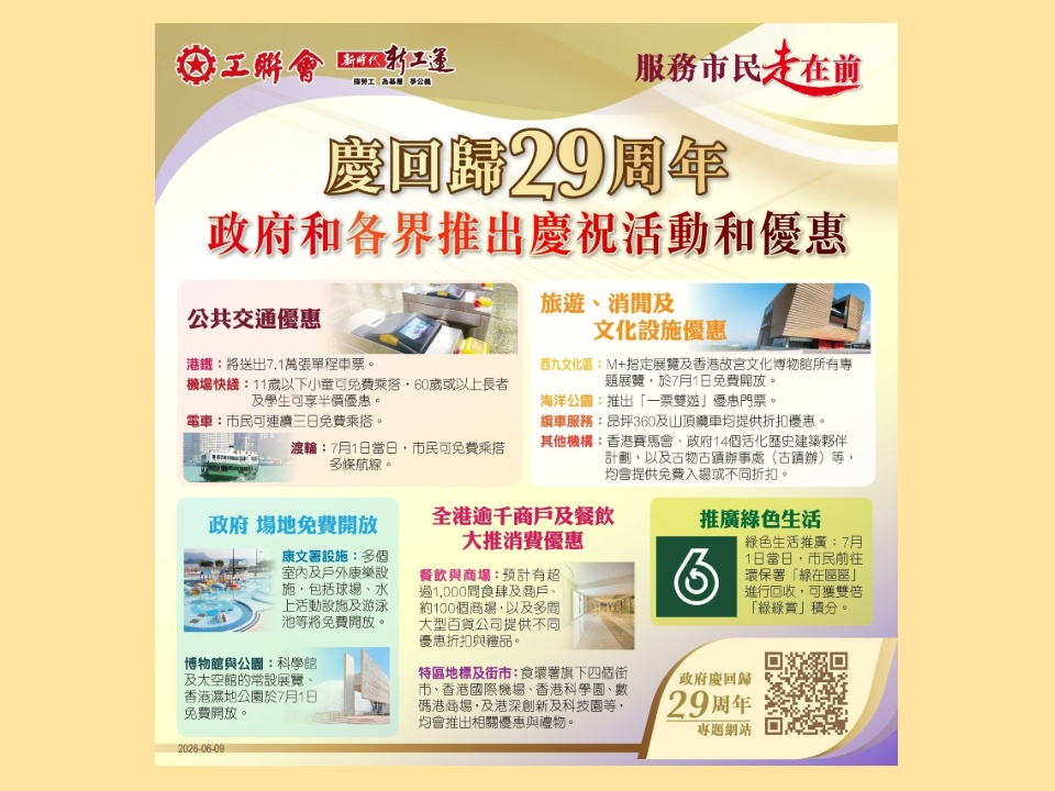 2026-06-09　李家超宣布政府和各界推出不同活動和優惠慶祝香港回歸29周年