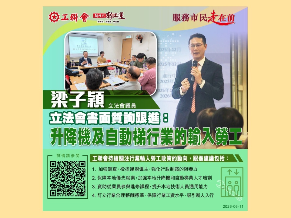 2026-06-11 梁子穎:關注升降機及自動梯行業的輸入勞工的問題