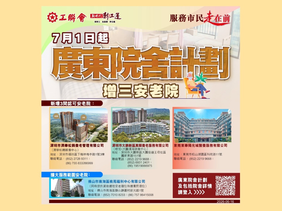 2026-06-16　「廣東計劃」添深圳東莞3安老院　佛山1機構增宿位