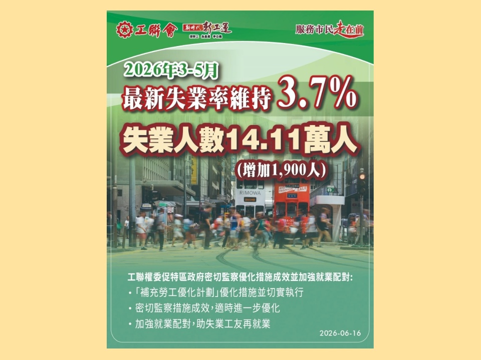 2026-06-16　工聯會權益委員會促特區政府密切監察優化措施成效並加強就業配對
