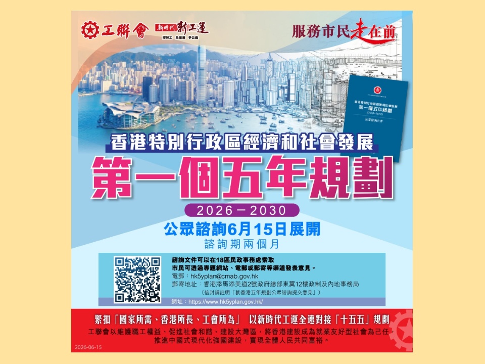 2026-06-15　香港首份五年規劃公眾諮詢今日（6月15日）啟動 涵蓋經濟醫療房屋等民生領域