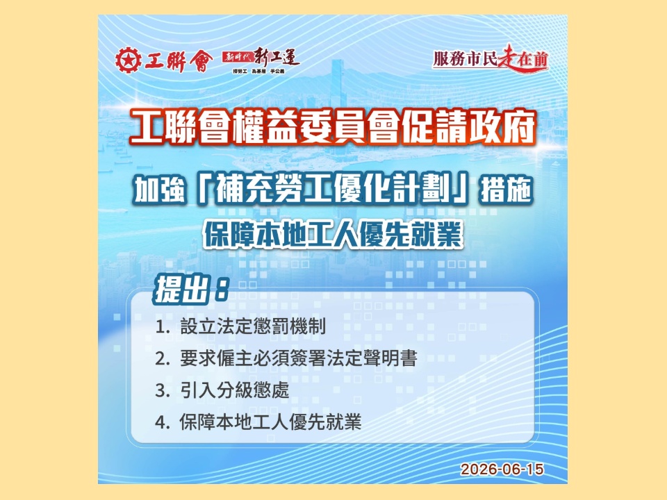 2026-06-15　工聯權委回應「補充勞工優化計劃」新措施