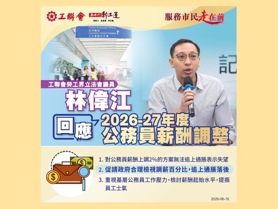 2026-06-16　工聯會勞工界立法會議員林偉江回應2026-27年度公務員薪酬調整