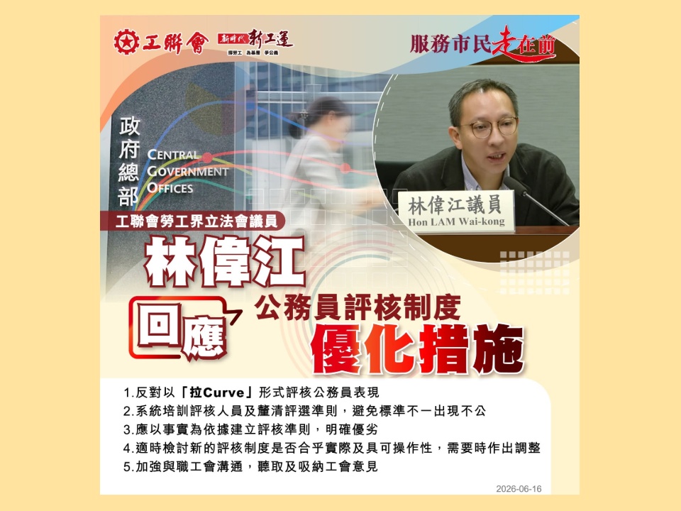 2026-06-17　工聯會勞工界立法會議員林偉江回應公務員評核制度優化措施