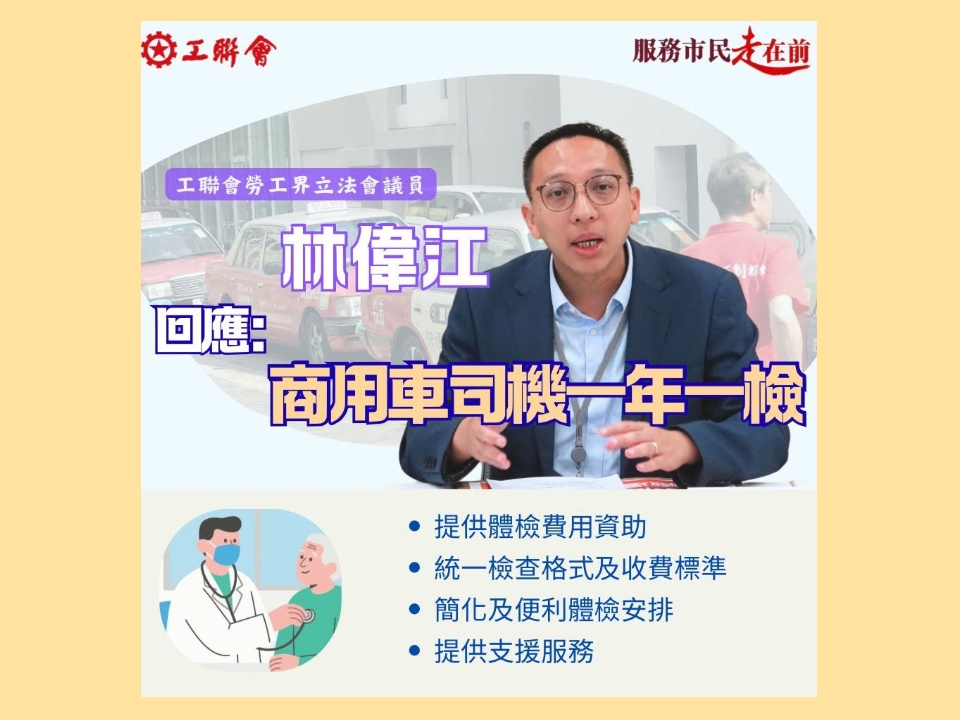 2026-06-17　林偉江：推行商用車司機一年一檢 促請政府加強支援及及簡化安排