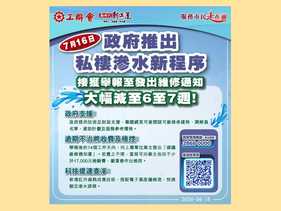 2026-06-18　政府推高科技驗漏水 新招調查耗時減半 免進樓上單位搵源頭 業主拒配合可罰17000元