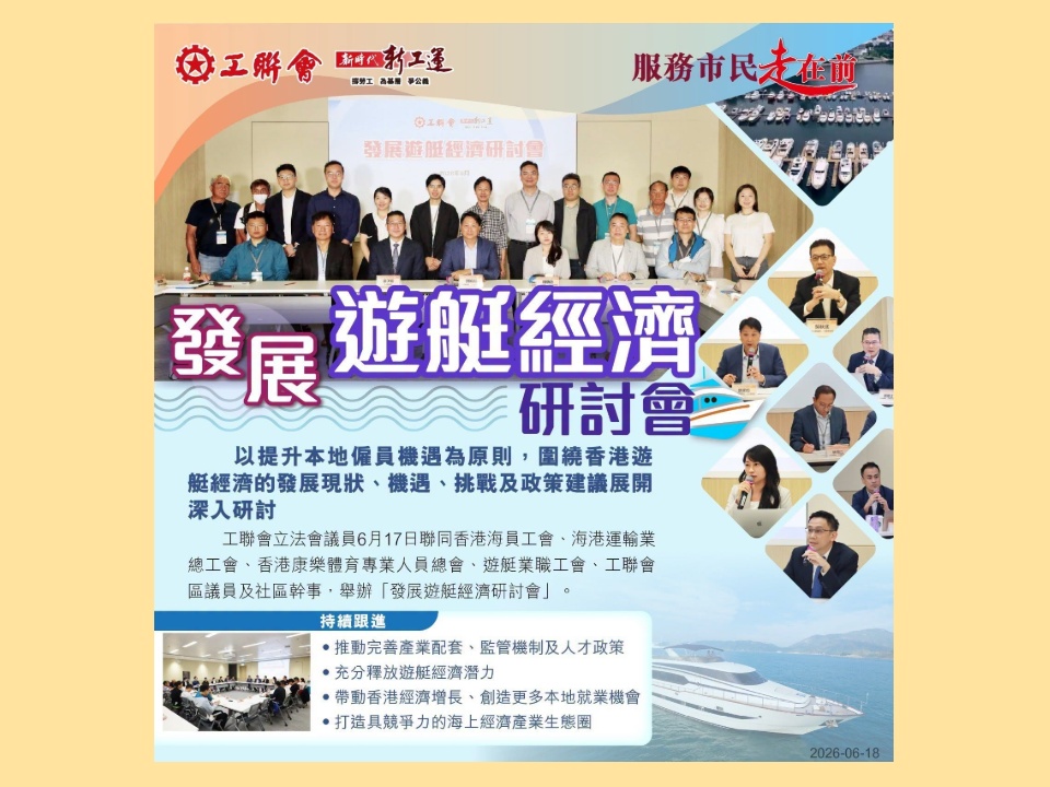 2026-06-18　工聯會議員和工會等舉辦「發展遊艇經濟研討會」圍繞相關經濟議題展開深入研討
