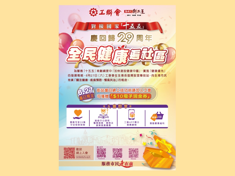 2026-06-23　慶回歸29周年 全民健康遍社區全港街站