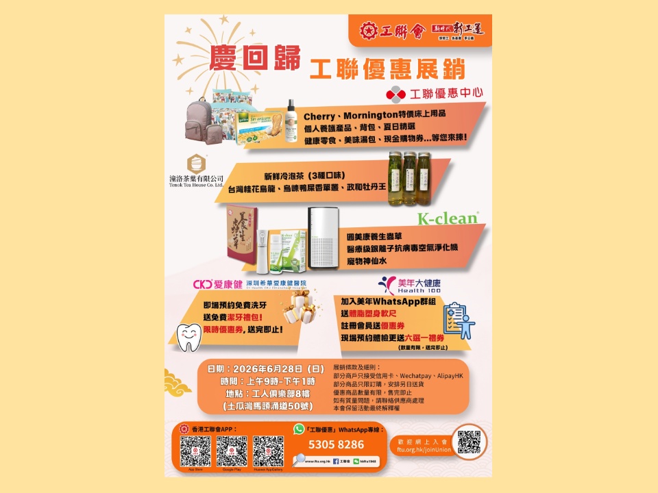 2026-06-23　【6月28日約定你】慶回歸工聯優惠展銷