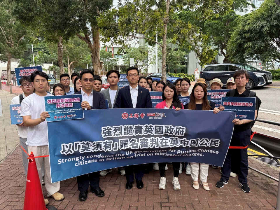 2026-06-23　工聯會強烈抗議及譴責英國政府  以「莫須有」罪名審判在英中國公民