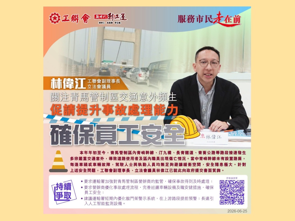 2026-06-25　林偉江：關注青馬管制區交通意外頻生　促請當局提升事故處理能力　確保員工安全