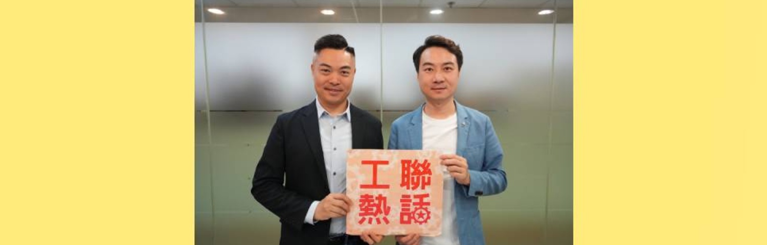 點擊觀看最新一集《工聯熱話》
