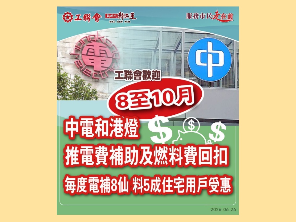 2026-06-26　中電、港燈推電費補助及燃料費回扣 8至10月每度電補8仙 料五成住宅用戶受惠