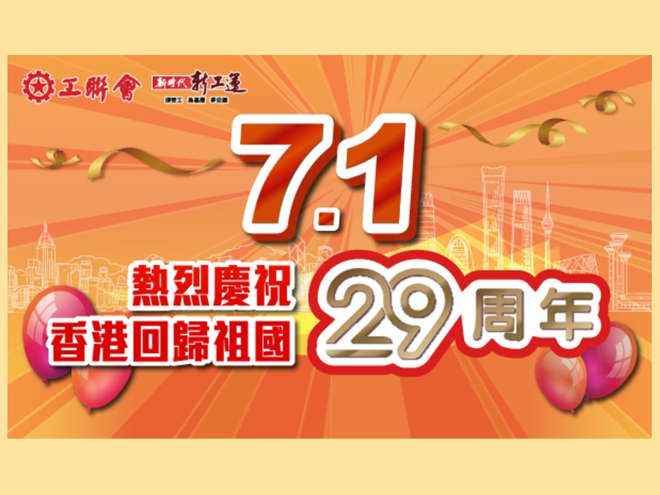 2026-07-01　「熱烈慶祝香港回歸祖國29周年」專頁