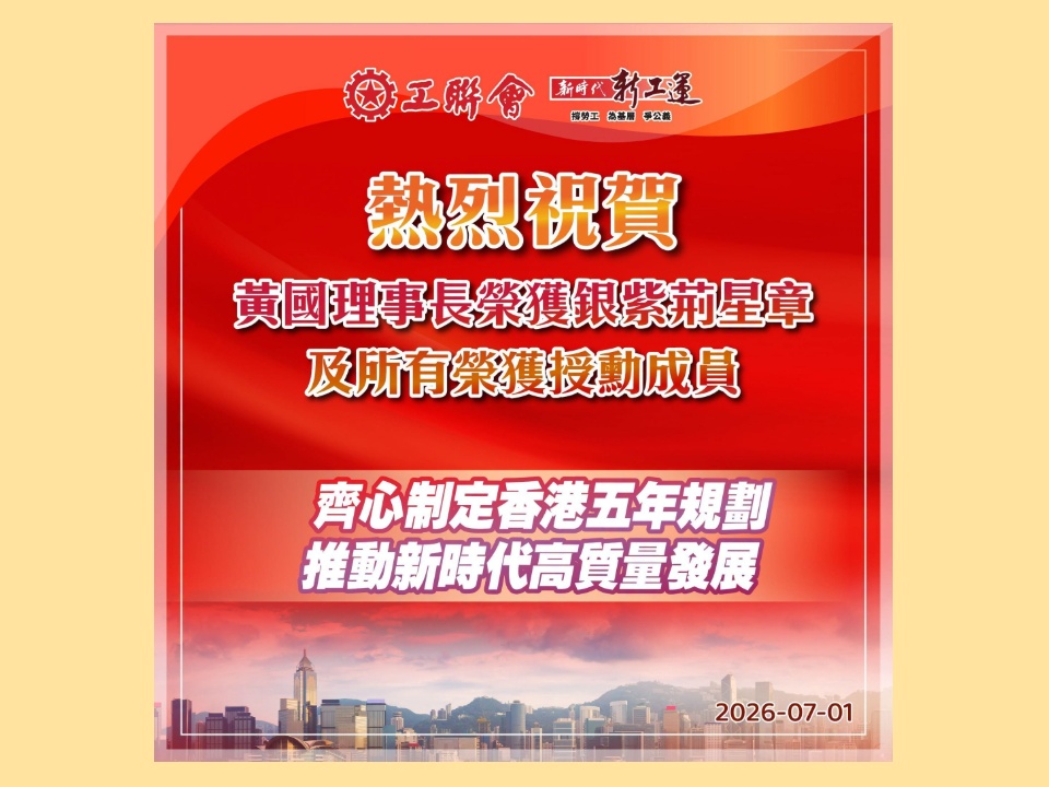 2026-07-01 工聯會熱烈祝賀獲得授勳同仁 齊心制定香港五年規劃 推動經濟社會高質量發展