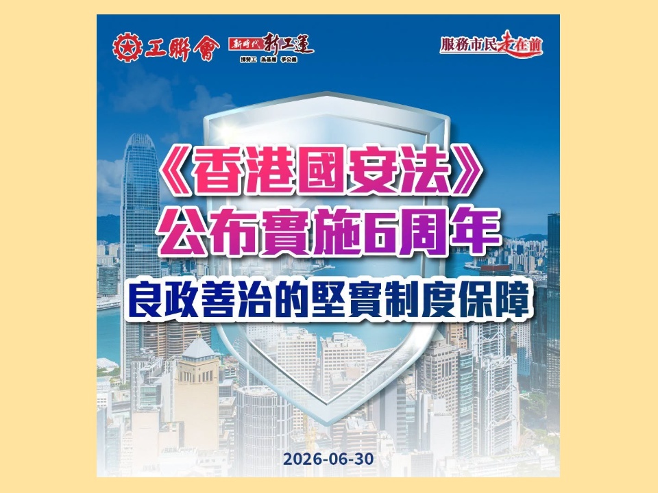 2026-06-30 《香港國安法》公布實施6周年 良政善治的堅實制度保障