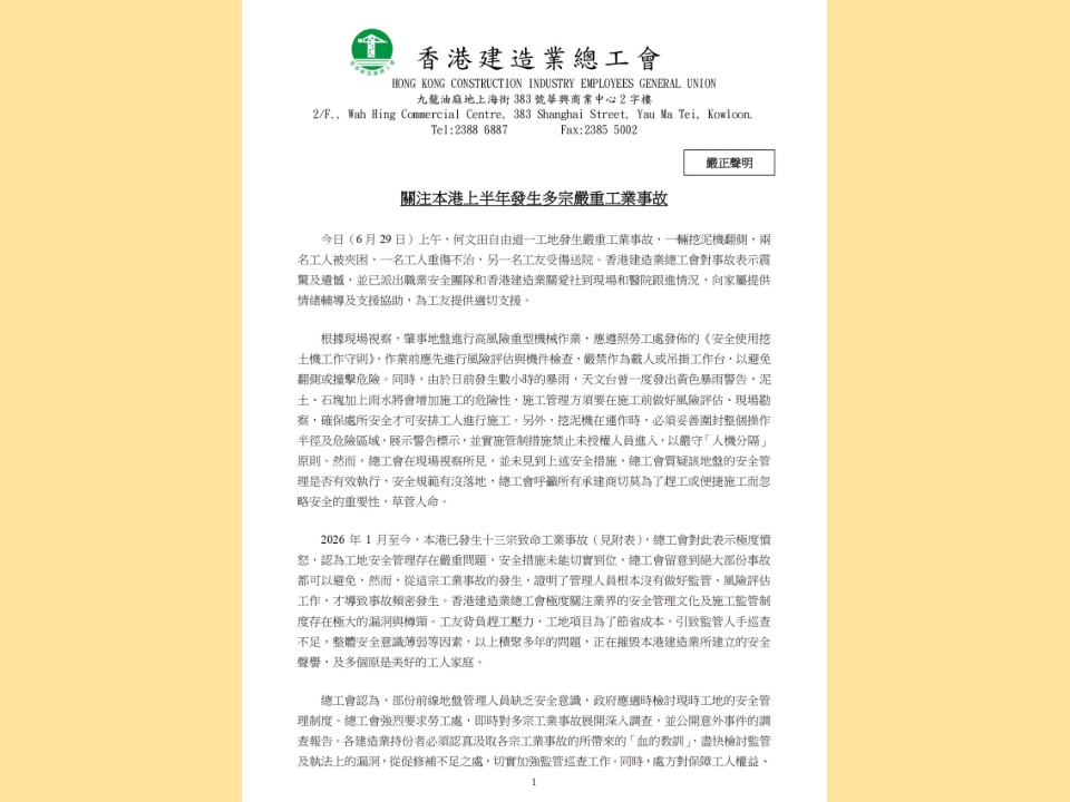 2026-06-29 香港建造業總工會關注本港上半年發生多宗嚴重工業事故
