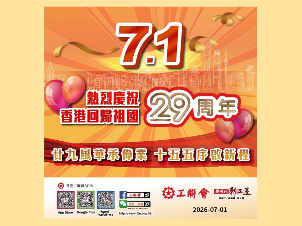 2026-07-01 工聯會熱烈慶祝香港回歸祖國29周年 祝願國家繁榮昌盛 香港經濟蓬勃發展