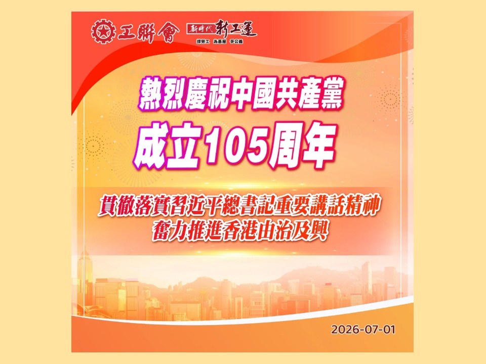 2026-07-01 工聯會熱烈慶祝中國共產黨成立105周年 貫徹落實習近平總書記重要講話精神 奮力推進香港由治及興
