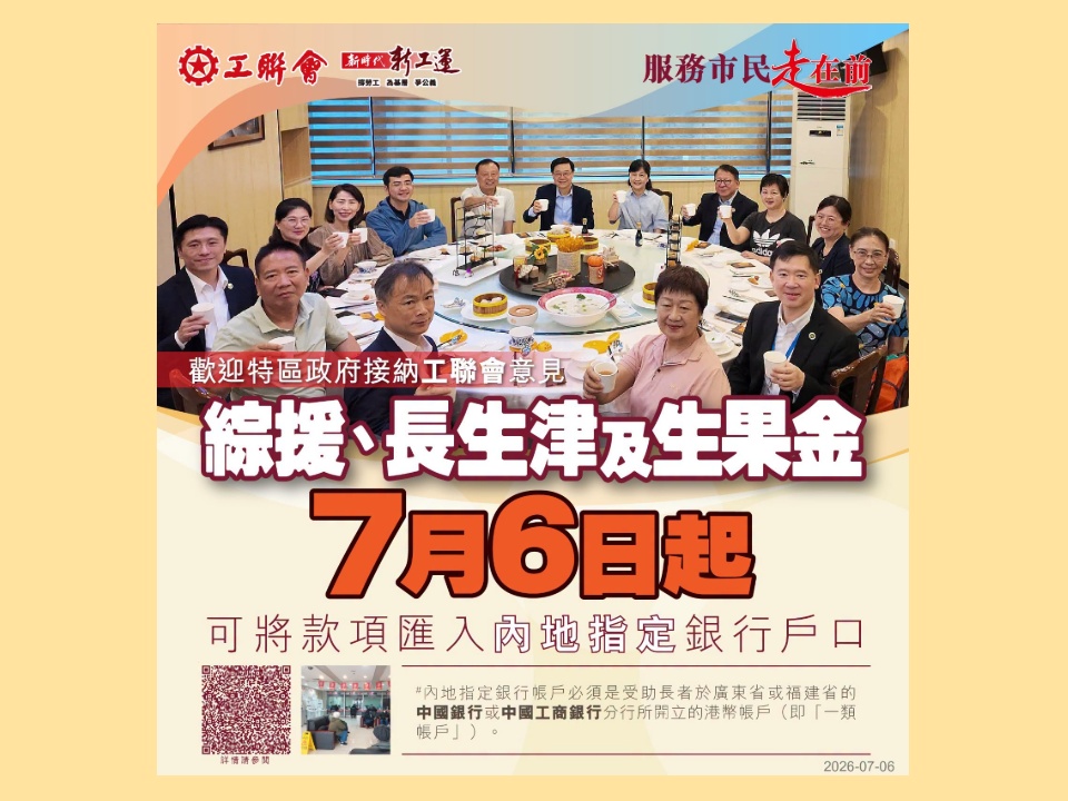 2026-07-06 廣東及福建省養老計劃下生活津貼 即日(7月6日)起可將款項匯入內地銀行戶口 黃國、曾志文:讓內地港人長者受惠於福利可攜政策