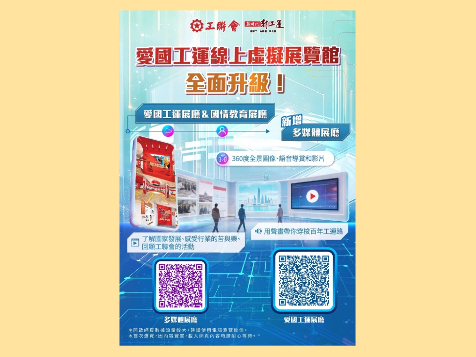2026-07-07 工聯會愛國工運線上虛擬展覽館全新多媒體展廳已經推出