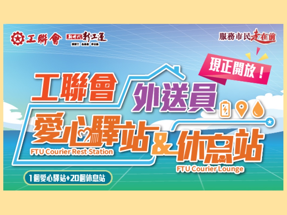 2026-07-18 「工聯會愛心驛站」專頁