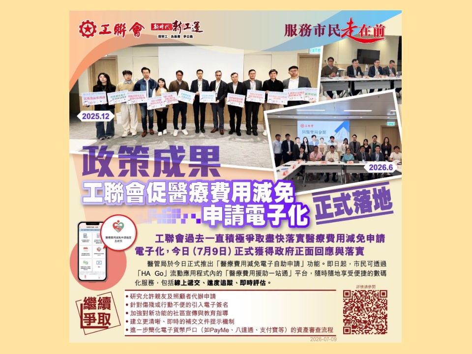 2026-07-09 工聯會促醫療費用減免申請電子化正式落地