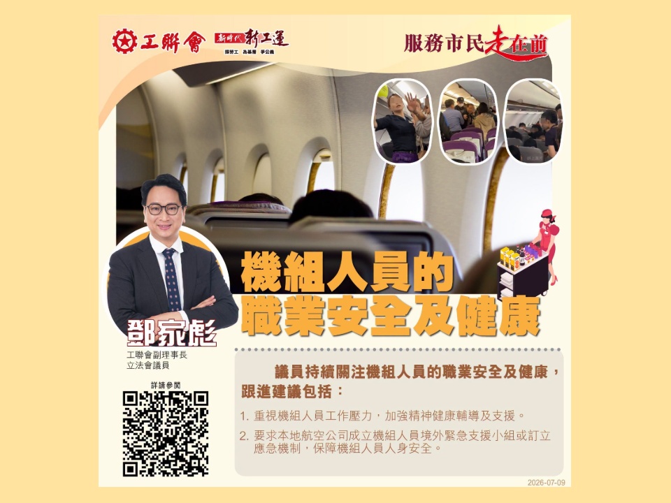 2026-07-09 鄧家彪:機組人員的職業安全及健康