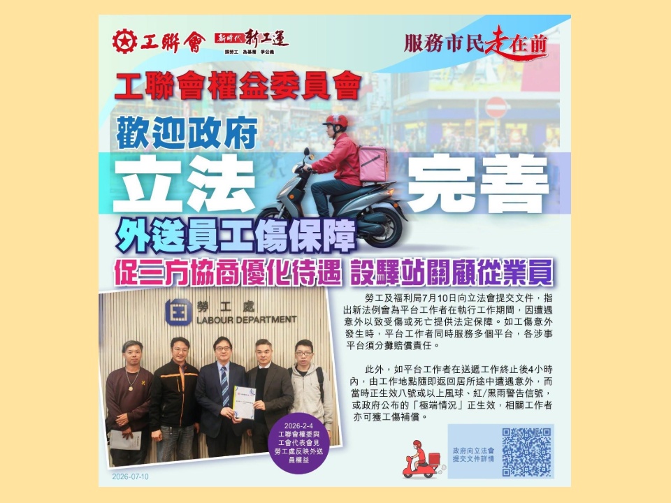2026-07-10 工聯會權益委員會歡迎政府立法完善外送員工傷保障 促三方協商優化待遇 設驛站關顧從業員