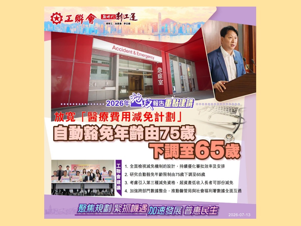 2026-07-13 工聯會建議政府放寬「醫療費用減免計劃」 自動豁免年齡由75歲下調至65歲