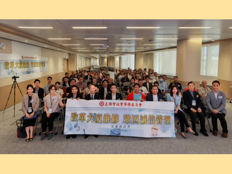 2026-07-11 工聯會社會事務委員會主辦「改革大廈維修 鞏固誠信管理」交流研討會圓滿舉行
