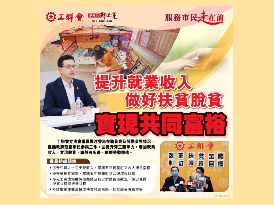 2026-07-15 工聯會立法會議員回應精準扶貧報告:提升就業收入 做好扶貧脫貧 實現共同富裕