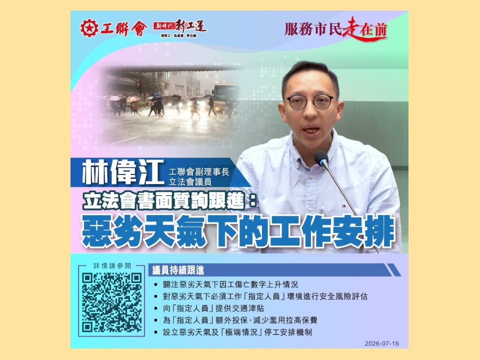 2026-07-16 林偉江:惡劣天氣下的工作安排