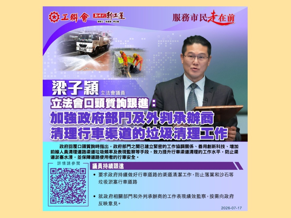2026-07-17 梁子穎:加強政府部門及外判承辦商 清理行車渠道的垃圾清理工作
