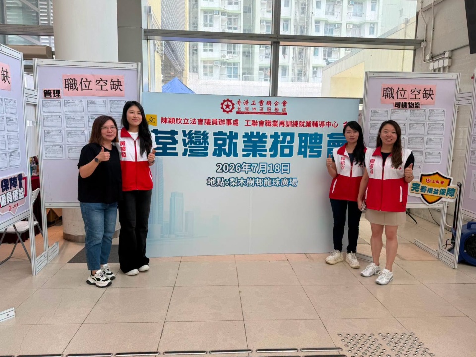 2026-07-20 工聯會職業再訓練就業輔導中心、工聯會荃灣地區服務處、陳穎欣立法會議員辦事處聯合主辦就業博覽圓滿舉行