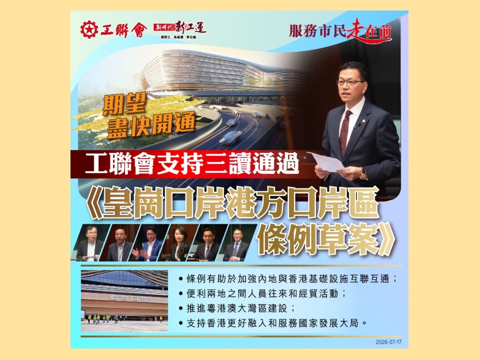 2026-07-17 工聯會全力支持皇崗口岸「一地兩檢」立法 歡迎高效便捷通關新體驗