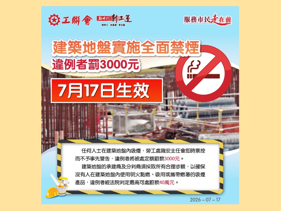 2026-07-17 建築地盤全面禁煙法例今日(7月17日)生效 違例者罰3000元