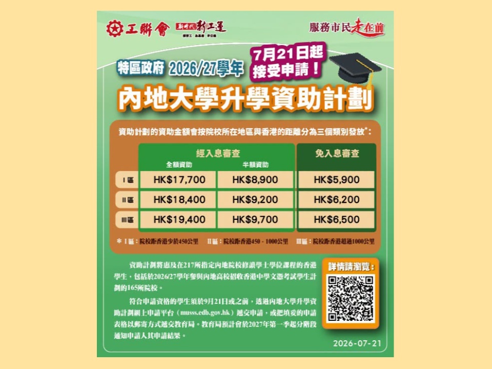 2026-07-21 內地大學升學資助計劃9月21日截止申請