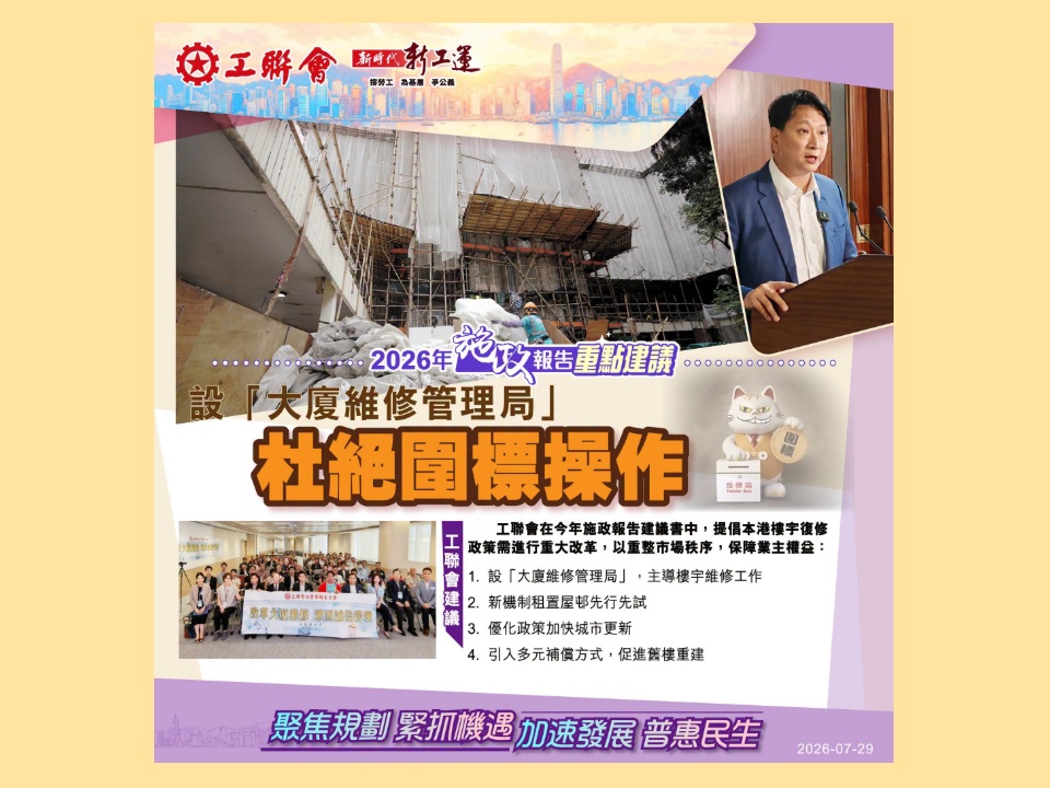 2026-07-29 【施政報告重點建議】鄧家彪:倡政府設「大廈維修管理局」杜絕圍標操作
