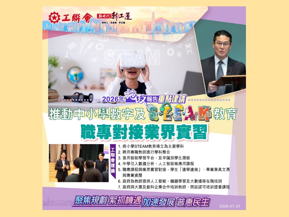 2026-07-31 【施政報告重點建議】梁子穎︰倡政府推動中小學數字及STEAM教育 職專對接業界實習