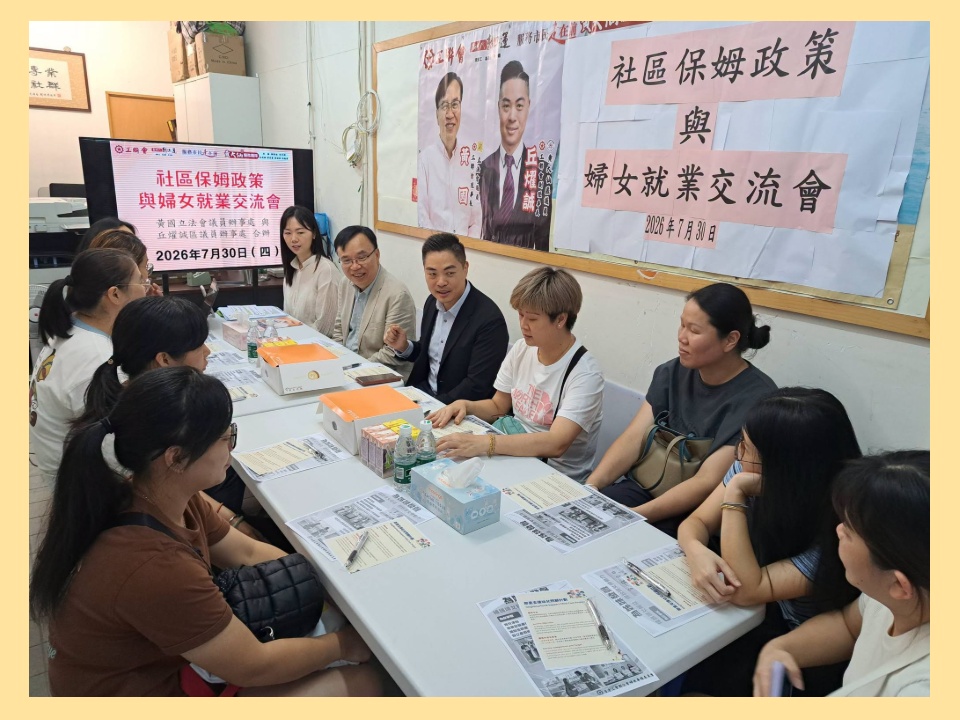 2026-07-30 黃國與丘燿誠合辦「社區保姆政策與婦女就業交流會」 關注婦女就業等多項問題