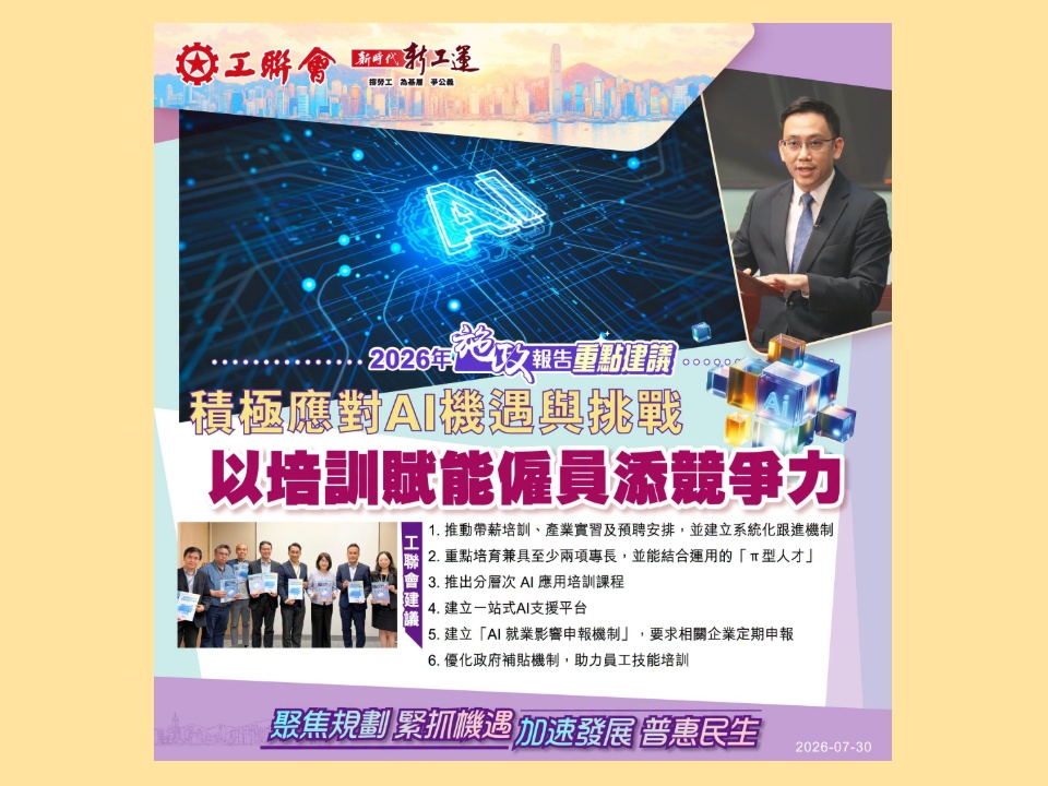 2026-07-30 【施政報告重點建議】李廣宇:倡政府積極應對AI機遇與挑戰以培訓賦能僱員添競爭力