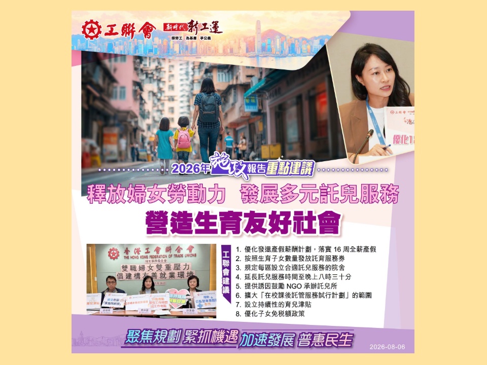 2026-08-06 【施政報告重點建議】陳穎欣:倡政府釋放婦女勞動力 發展多元託兒服務 營造生育友好社會