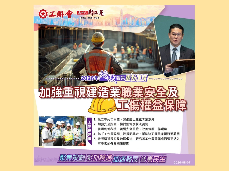 2026-08-07　【施政報告重點建議】梁子穎：政府要加強重視建造業職業安全及工傷權益保障