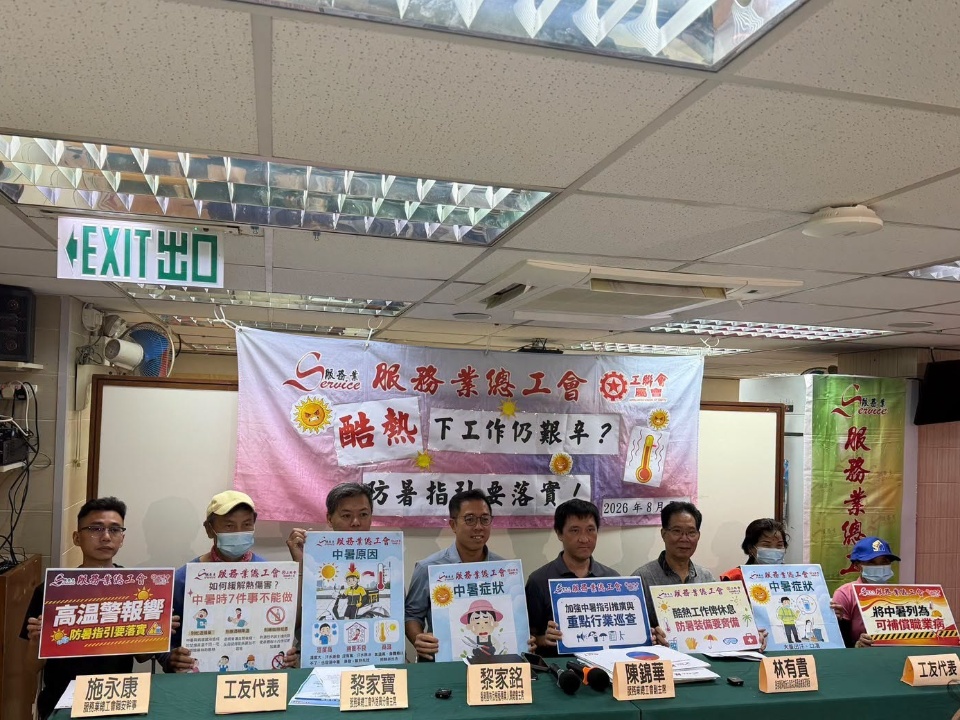 2026-08-07 服務業總工會公布《預防工作時中暑指引》調查並提出四大建議