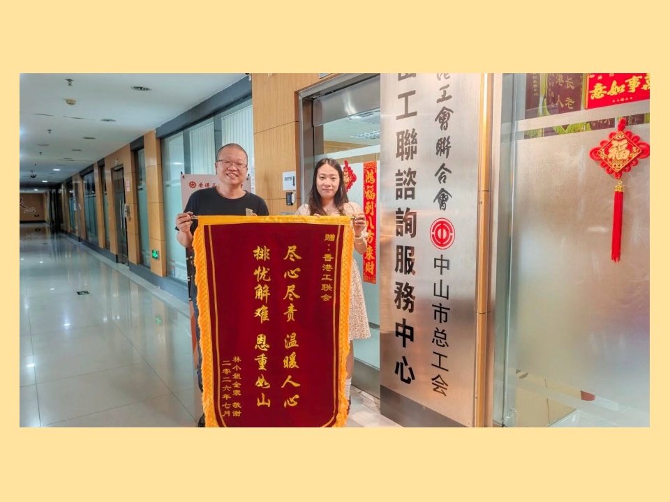 2026-08-10 中山中心貼心服務解就學難題 港人贈錦旗致謝