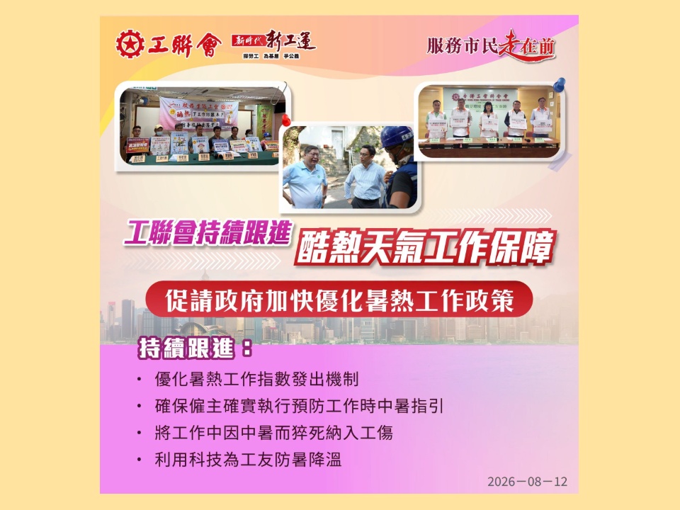 2026-08-11 工聯會持續跟進酷熱天氣工作保障