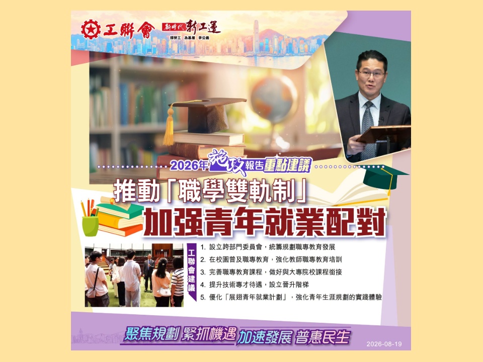 2026-08-19　【施政報告重點建議】推動「職學雙軌制」 加強青年就業配對
