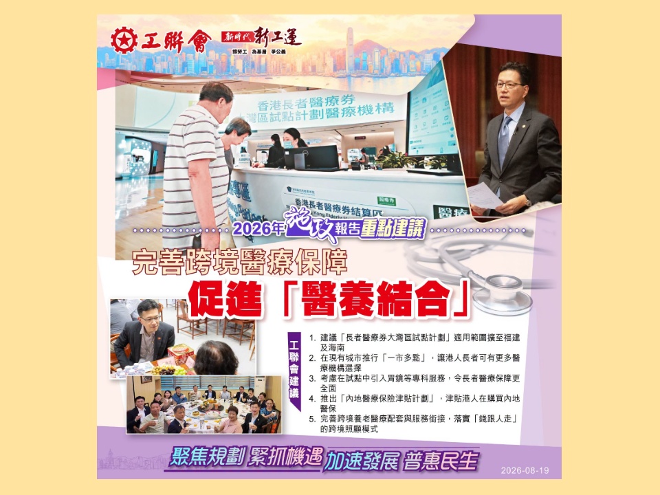 2026-08-19　【施政報告重點建議】完善跨境醫療保障，促進「醫養結合」